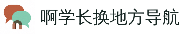 啊学长换地方导航
